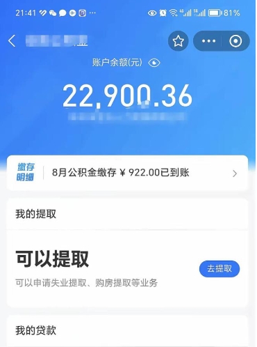 公积金可以提取多少_黔西公积金代办在职离职封存服务