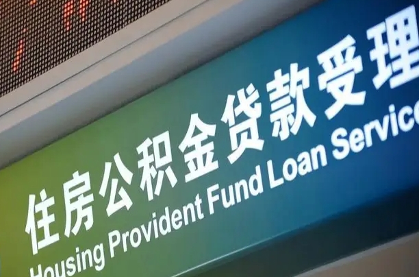 南宁公积金贷款服务部_黔西公积金代办在职离职封存服务